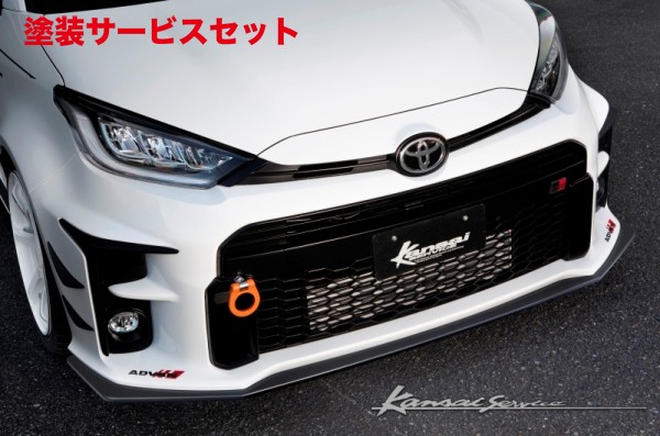 当社塗装品 カンサイサービスGRヤリス GXPA16 フロントリップ FRP｜オートパーツ ダイレクト
