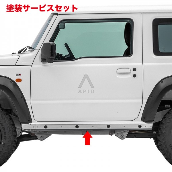 当社塗装品 アピオ ジムニーシエラ JB74 ナローフェンダー装着車両用 H.Dサイドシルガード