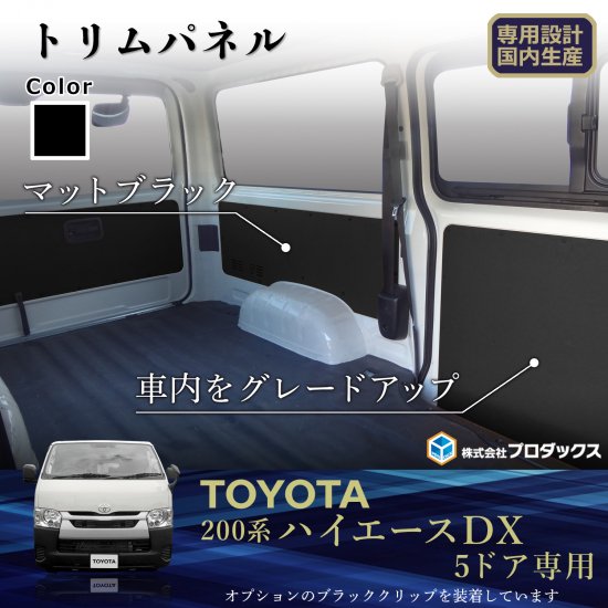 プロダックス (サンボックス) ハイエース 200系 標準ボディ DX 5ドア トリムパネル ヒーター有×バックドアストラップ無車用