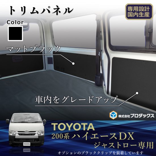 プロダックス (サンボックス) ハイエース 200系 ジャストロー DX 5ドア トリムパネル ヒーター有×バックドアストラップ無車用