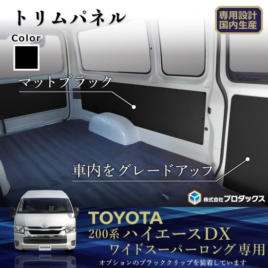 プロダックス (サンボックス) ハイエース 200系 ワイドボディ スーパーロング DX 4ドア トリムパネル リアヒーター有×リアシートベルト有×バックドアストラップ有車用