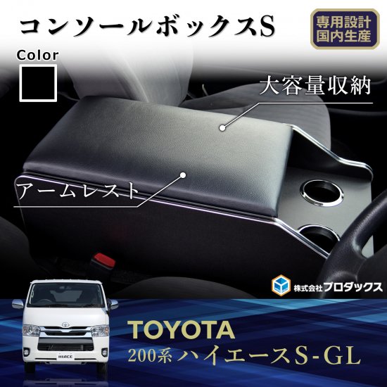 プロダックス (サンボックス) センターコンソールS ハイエース 200系 スーパーGL ワイドボディ 1-4型 ディーゼル(2KD・1KD)車用