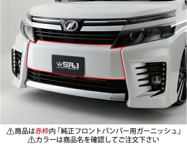 シックスセンスヴォクシー 80系 前期 ZSグレード 純正フロントバンパー用ガーニッシュ ABS製 塗装済 パールホワイト (070)|オートパーツ ダイレクト