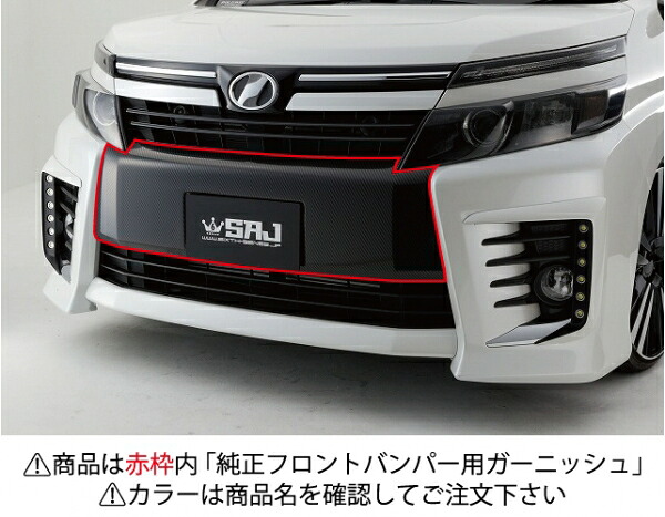 シックスセンスヴォクシー 80系 前期 ZSグレード 純正フロントバンパー用ガーニッシュ ABS製 塗装済 ブラック (202)|オートパーツ ダイレクト