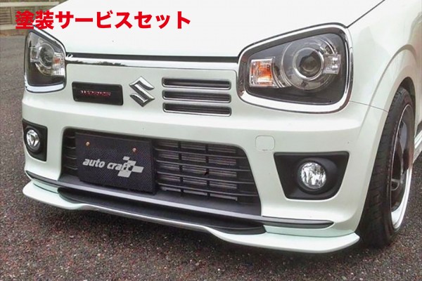 当社塗装品 オートクラフトアルトワークス/ターボRS HA36 フロントリップスポイラー メーカー塗装:単色|オートパーツ ダイレクト