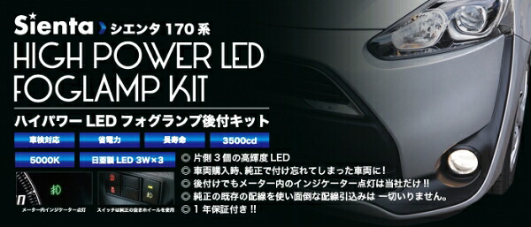 ミヤマ シエンタ 170系 専用設計ハイパワーLEDフォグランプ後付キット タイプ3 (H27.7～H28.6)用