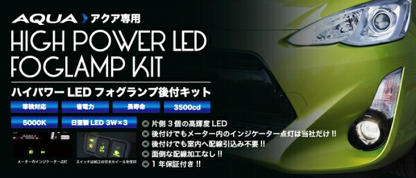 ミヤマアクア NHP10 専用設計ハイパワーLEDフォグランプ後付キット 前期｜オートパーツ ダイレクト