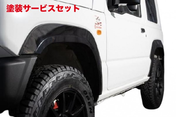 当社塗装品 リムコーポレーション ジムニー JB64 スタイリッシュオーバーフェンダー FRP製 未塗装 サイドガーニッシュ有車用