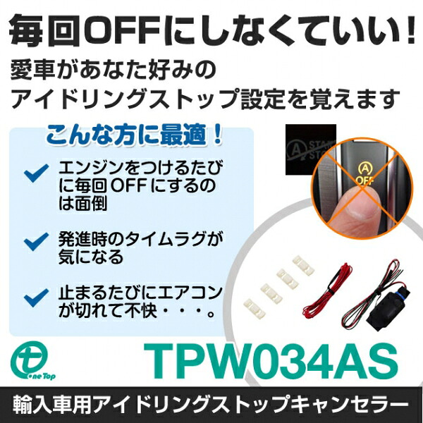 インスピリア(ワントップ)輸入車用アイドリングストップキャンセラー｜オートパーツ ダイレクト