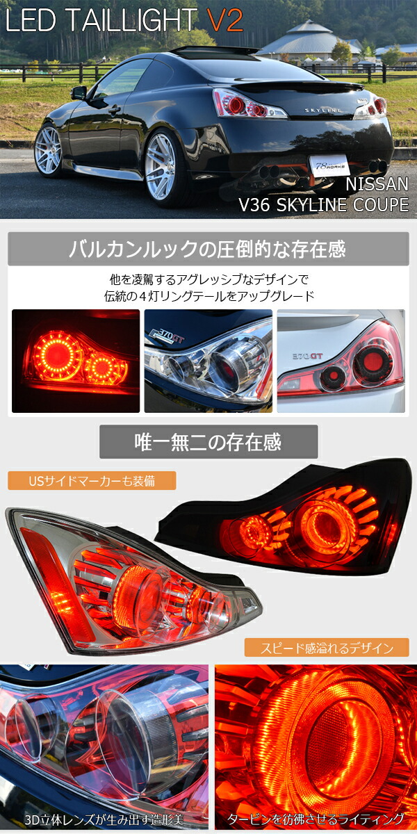 78ワークス スカイラインクーペ V36 LEDテールランプV2 クリアータイプ