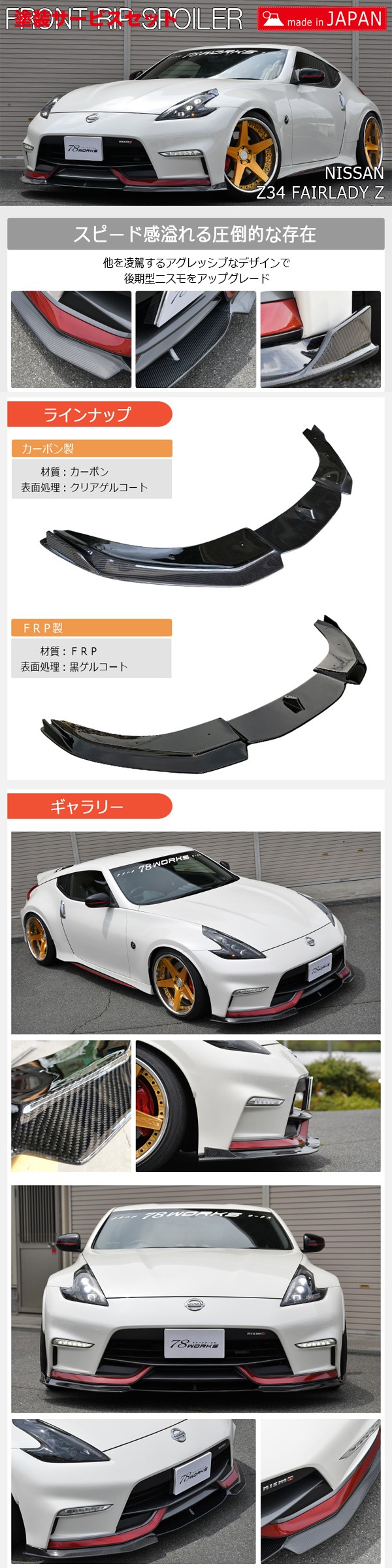 当社塗装品 78ワークス フェアレディZ Z34 L後期ニスモ専用 フロントリップスポイラー FRP 82,982円