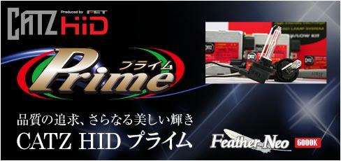 エフイーティースポーツCATZ HID Prime HIDコンバージョン(6000K)フェザーネオ バルブタイプ:HB3/HB4｜オートパーツ ダイレクト
