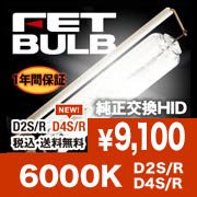 エフイーティースポーツFET BULB 純正交換HID 6000K(2本1セット)バルブタイプ:D2S｜オートパーツ ダイレクト