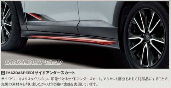 マツダスピード CX-3 サイドアンダースカート ブリリアントブラック