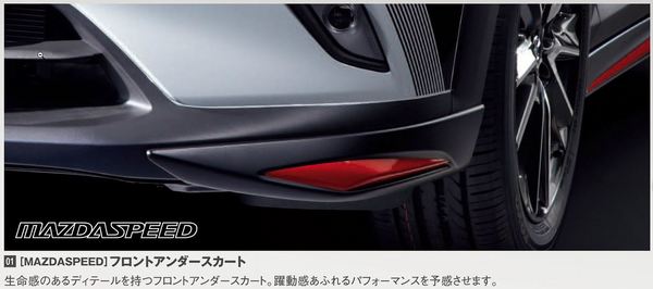 マツダスピード CX-3 フロントアンダースカート ブリリアントブラック
