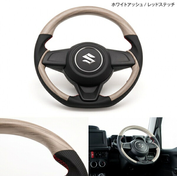 ショウワガレージ ジムニー JB64 コンビネーションステアリング マット ホワイトアッシュ レッドステッチ