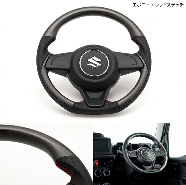 ショウワガレージ ジムニーシエラ JB74 コンビネーションステアリング マット エボニー レッドステッチ