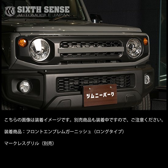 シックスセンスジムニー JB64W / ジムニーシエラ JB74W ロングタイプ フロントエンブレム ガーニッシュ ジャングルグリーン (ZZC)｜オートパーツ ダイレクト