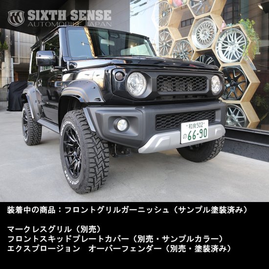 シックスセンス ジムニー JB64W / ジムニーシエラ JB74W フロントグリルガーニッシュ ABS塗装済 ジャングルグリーン (ZZC) 19,019円