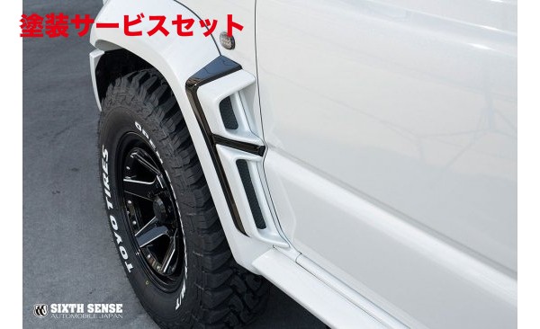当社塗装品 シックスセンス ジムニーシエラ JB74 フェンダーダクト前後セット FRP製 未塗装
