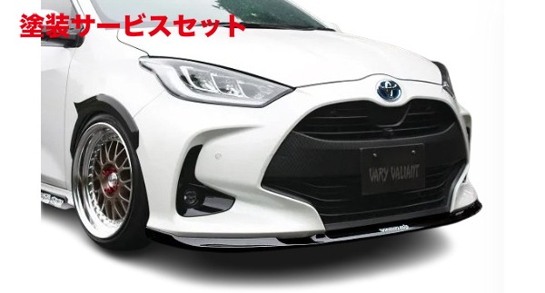 当社塗装品 ガレージベリー ヤリス MXPH10 フロントリップスポイラー【個人宅発送不可】