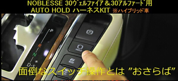 ノブレッセ ヴェルファイア 30系 AUTO HOLD ハーネスキット ラインアウト2016年6月までのハイブリット車用