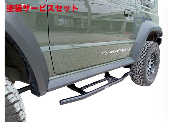 タニグチ製 JB74ジムニー シエラ サイドステップ ステンレス 左右セット 楽天市場】当社塗装品 オフロードサービスタニグチジムニー