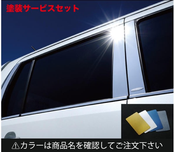 当社塗装品 ケーエルシーエブリイワゴン DA64W LXピラー 6ピース カラー:鏡面ブルー|オートパーツ ダイレクト