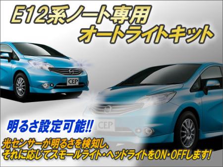 4027442 ノート E12 後期現行型 左ライト LED ICHIKOH 1934 後期型ヘッドライトユニットへの交換①（日産 ノート・E12）by