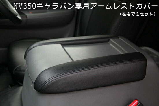 エアーズロックジャパン NV350キャラバン E26 プレミアムGX アームレストカバー 左右セット