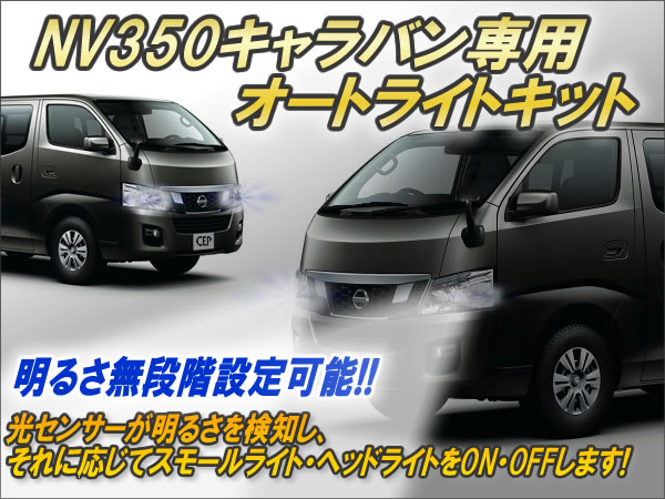 エアーズロックジャパンNV350キャラバン E26 オートライトキット｜オートパーツ ダイレクト