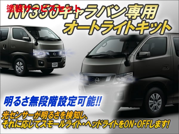 当社塗装品 エアーズロックジャパンNV350キャラバン E26 オートライトキット｜オートパーツ ダイレクト