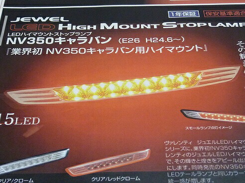 エアーズロックジャパン NV350キャラバン LEDハイマウントストップランプ クリア/レッドクローム