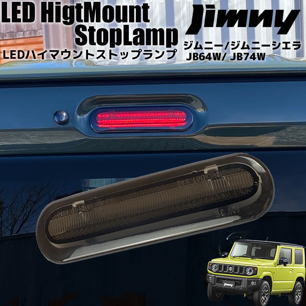 【楽天市場】ライトバー仕様 LED ハイマウント ストップランプ