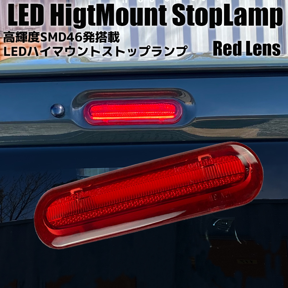 ライトバー仕様 LED ハイマウント ストップランプ レッドレンズ ブレーキランプ サードランプ ストップライト ブレーキライト カスタム パーツ  ドレスアップ | オートパーツR-Field