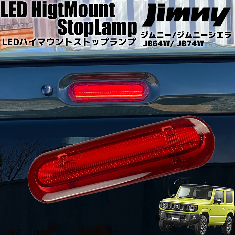 楽天市場】ハスラー MR52S/MR92S ライトバー仕様 LED ハイマウント ストップランプ レッドレンズ ブレーキランプ サードランプ  ストップライト ブレーキライト カスタム パーツ ドレスアップ SUZUKI スズキ : オートパーツR-Field