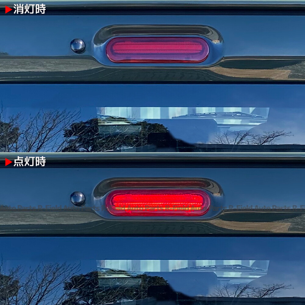 【楽天市場】フレアクロスオーバー MS52S/MS92S ライトバー仕様 LED ハイマウント ストップランプ レッドレンズ ブレーキランプ