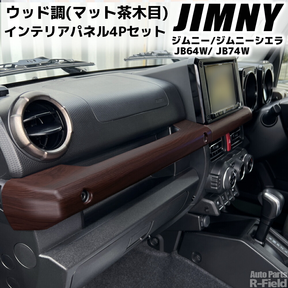 ジムニーシエラ ノマド ウッドドアパネル スズキ JB74 JB64 JC74 ジムニーシエラ ノマド ウッドパネルセット スズキ JB74 たせん