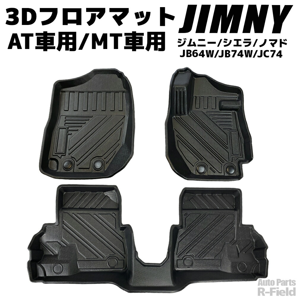 ジムニー JB64 / ジムニーシエラ JB74 専用設計 3D フロアマット AT用/MT用 内装 マット シート 3Dマット ジムニーパーツ