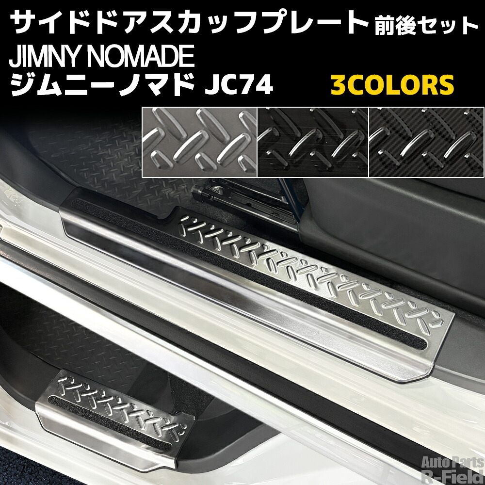 ジムニーノマド JC74 ドアスカッフプレート 前後セット (シルバー / ブラック / カーボン) ステップガード ドアシルプレート サイドステップ 内装部品 カスタム パーツ|オートパーツR-Field