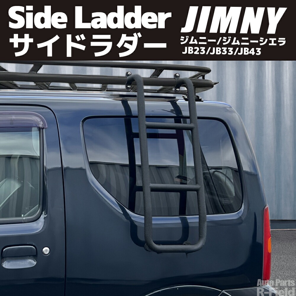 ジムニー JB23 / ジムニーシエラ JB43 サイドラダー ブラック 結晶塗装 カスタム パーツ アウトドア オフロード はしご｜オートパーツR-Field
