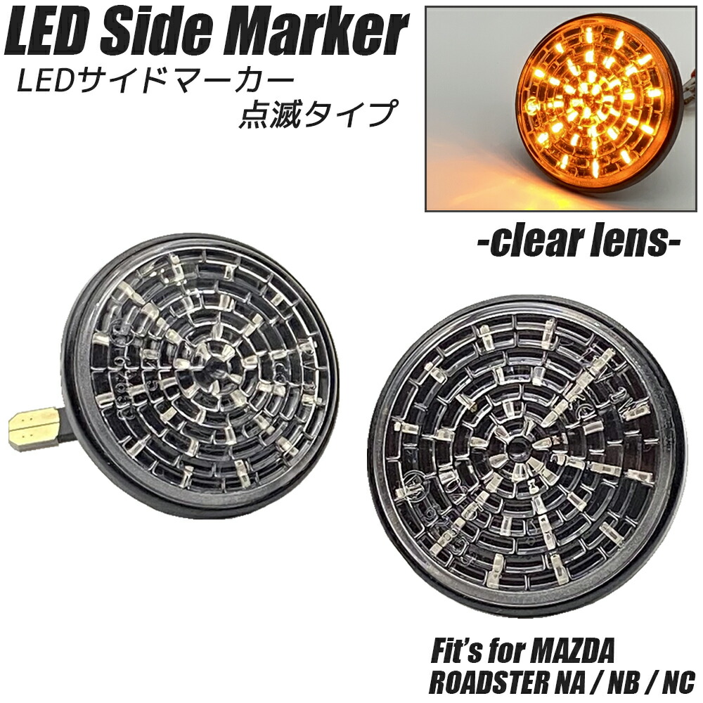 楽天市場】マツダ ロードスター NA / NB / NC LED サイド