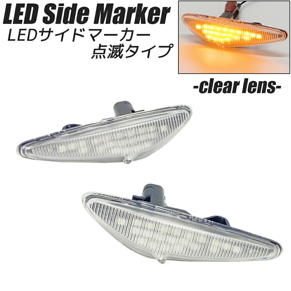楽天市場】RX-8 (SE3P 後期) LED サイドマーカー クリアレンズ