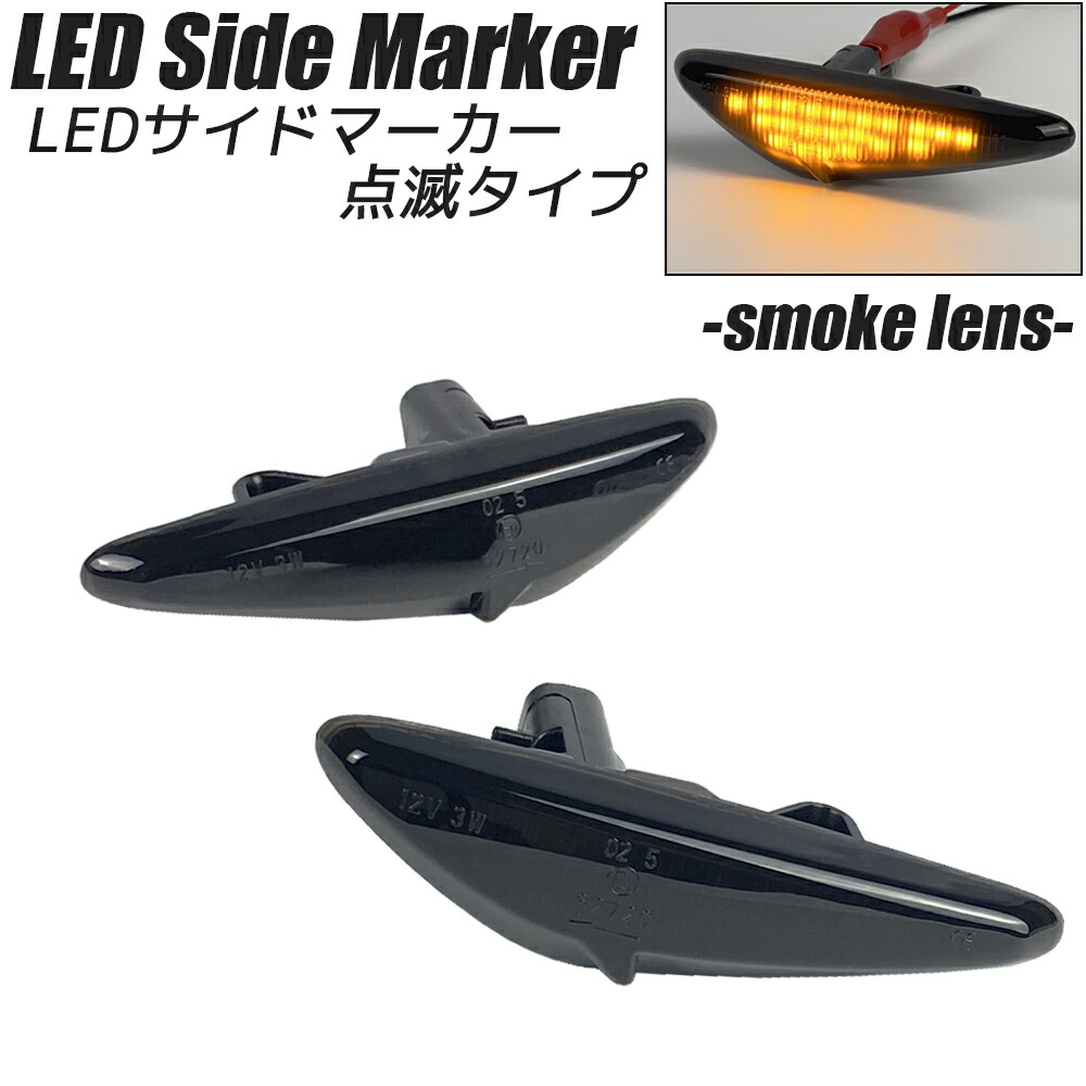 楽天市場】ロードスター / RF (ND系 ND5RC / NDERC) LED サイドマーカー スモークレンズ 点滅タイプ ハイフラ防止抵抗内蔵  ウインカー サイドウインカー MAZDA マツダ : オートパーツR-Field