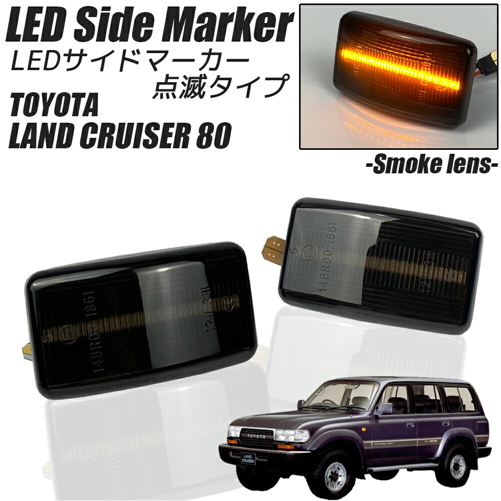 【楽天市場】ランドクルーザー 80系 LED サイドマーカー オレンジレンズ 点滅タイプ ハイフラ防止抵抗内蔵 TOYOTA トヨタ ランクル 80  カスタム パーツ ライト フェンダーマーカー サイドウインカー ランドクルーザー81 ランクル80 ランクル81 : オート ...