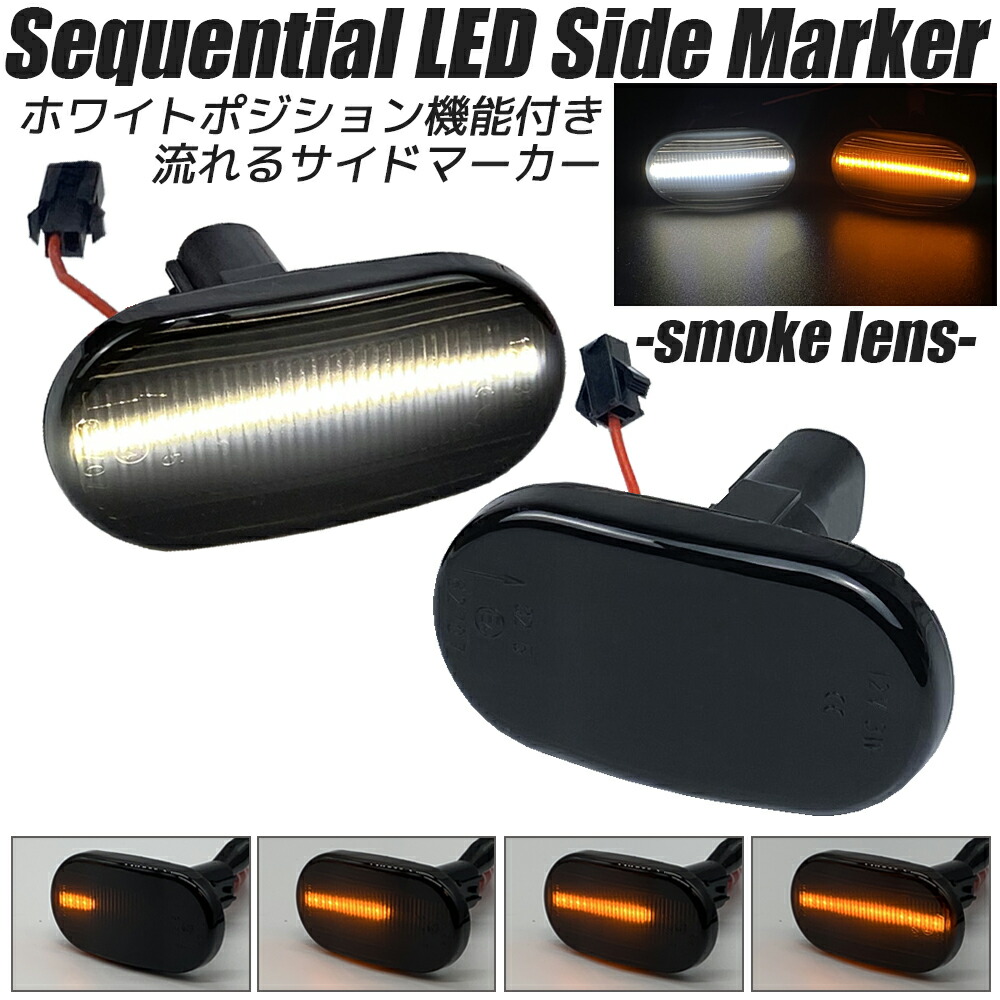 ホワイトポジション機能付き LED シーケンシャル サイドマーカー スモークレンズ 流れるウインカー ハイフラ防止抵抗内蔵 流れるウィンカー サイドウインカー ウインカーポジション ウイポジ