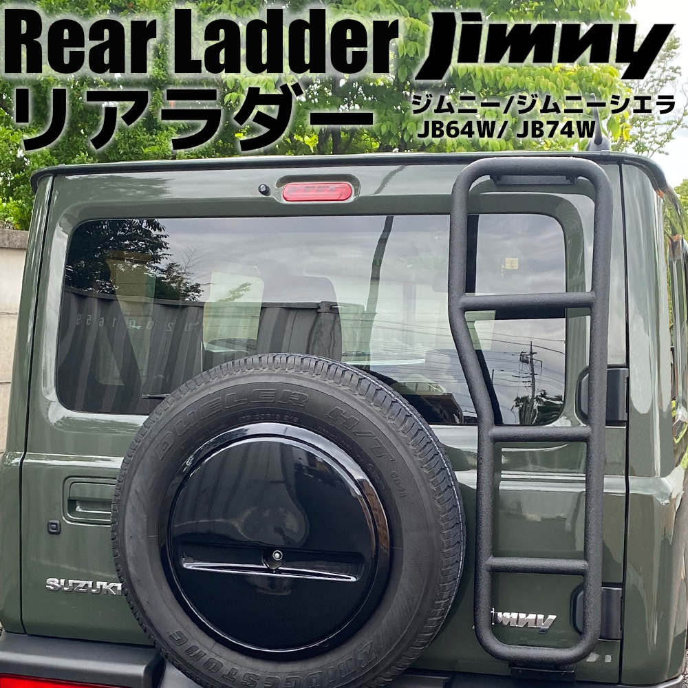【新品・未使用】ジムニー専用サイドラダー(JB74/JB64) シェアスタイル ジムニー ジムニーシエラ JB64 JB74 専用 サイド