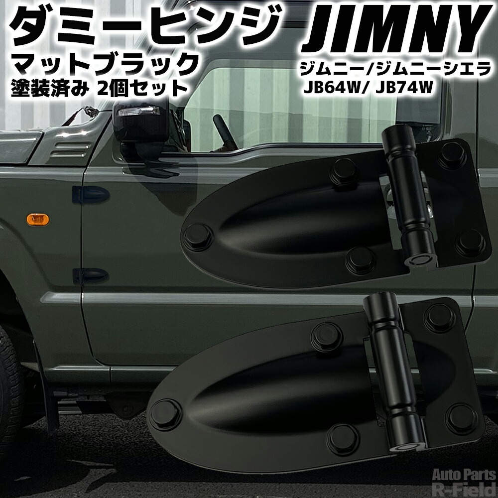 ひ8よ8JB64JB74用ジャングルグリーン仕様ダミーヒンジ ジムニー JB64W / ジムニーシエラ JB74W ダミーヒンジ