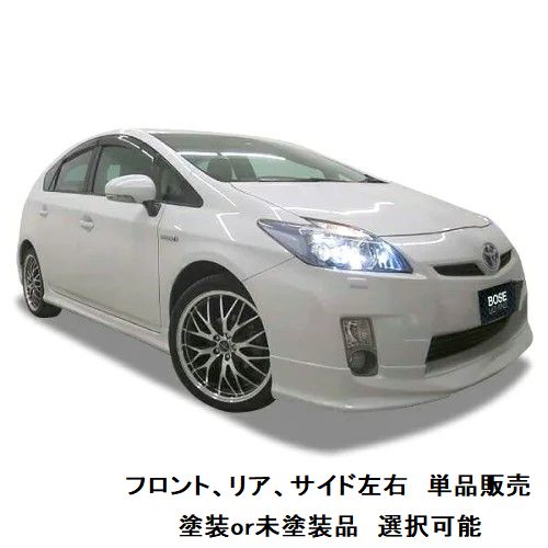 エアロパーツ　単品販売　決算価格 30 系 プリウス 前期 【単品販売】 【 選べる 塗装済 塗装品 or 未塗装品 色なし 】 エアロパーツ ハーフエアロ フロントハーフスポイラー or 両側サイドステップ or リアハーフスポイラー カスタムパーツ ドレスアップ 3点セット有｜オートパーツTS