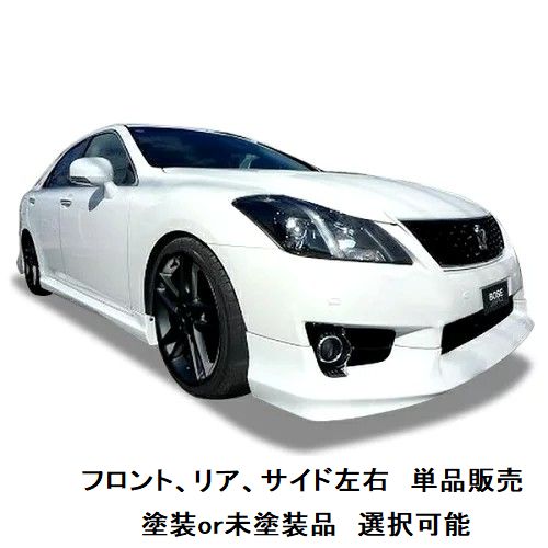 エアロパーツ　単品販売　決算価格 200 系 クラウン アスリート 後期 【単品販売】 【 選べる 塗装済 塗装品 or 未塗装品 色なし 】 エアロパーツ ハーフエアロ フロントハーフスポイラー or 両側サイドステップ or リアハーフスポイラー カスタムパーツ 3点セット有
